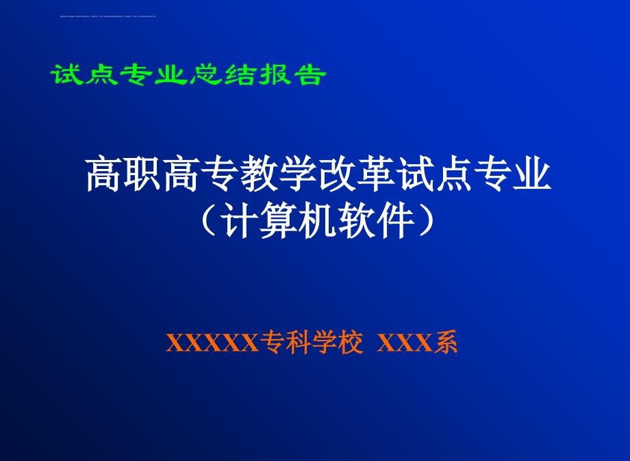 2019PPT-试点专业总结报告ppt课件_第1页