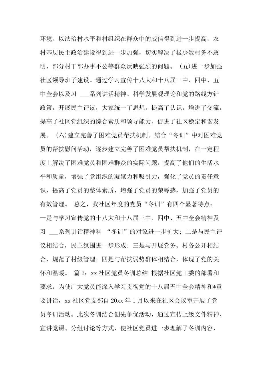 XX社区党员冬训总结_第5页