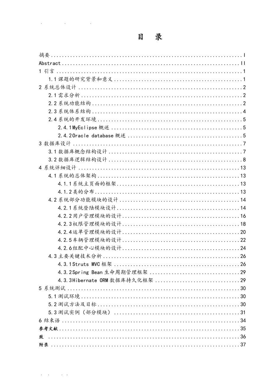 基于SSHOracle的物流管理系统的设计与实现毕业设计_说明书_第5页