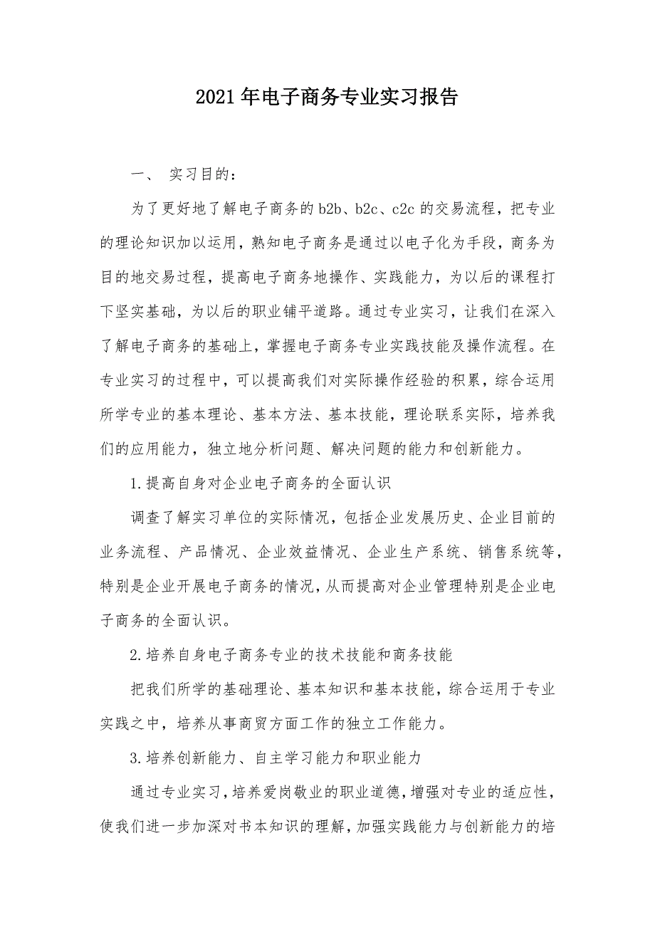 2021年电子商务专业实习报告（可编辑）_第1页