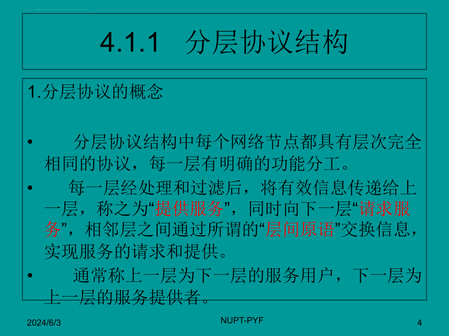 2019年南邮《交换技术基础》ppt课件_第4页