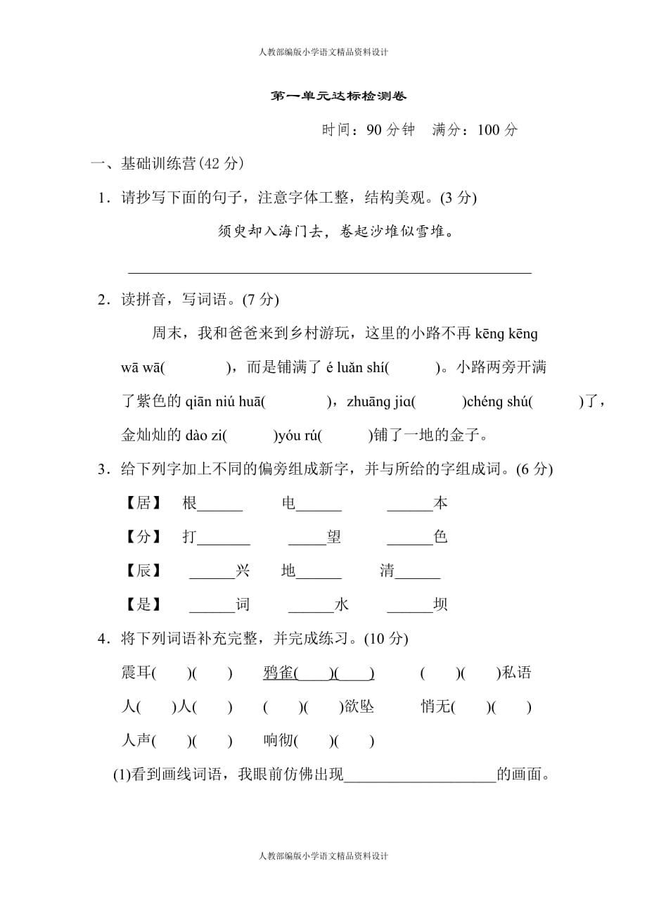 部编版语文四年级上册第一单元 达标测试卷_第1页