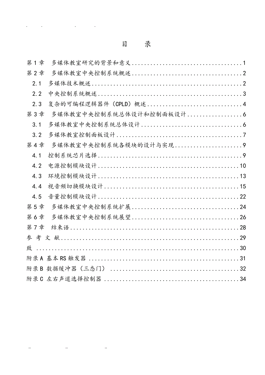 基于CPLD的多媒体教室中央控制系统的设计说明_第3页