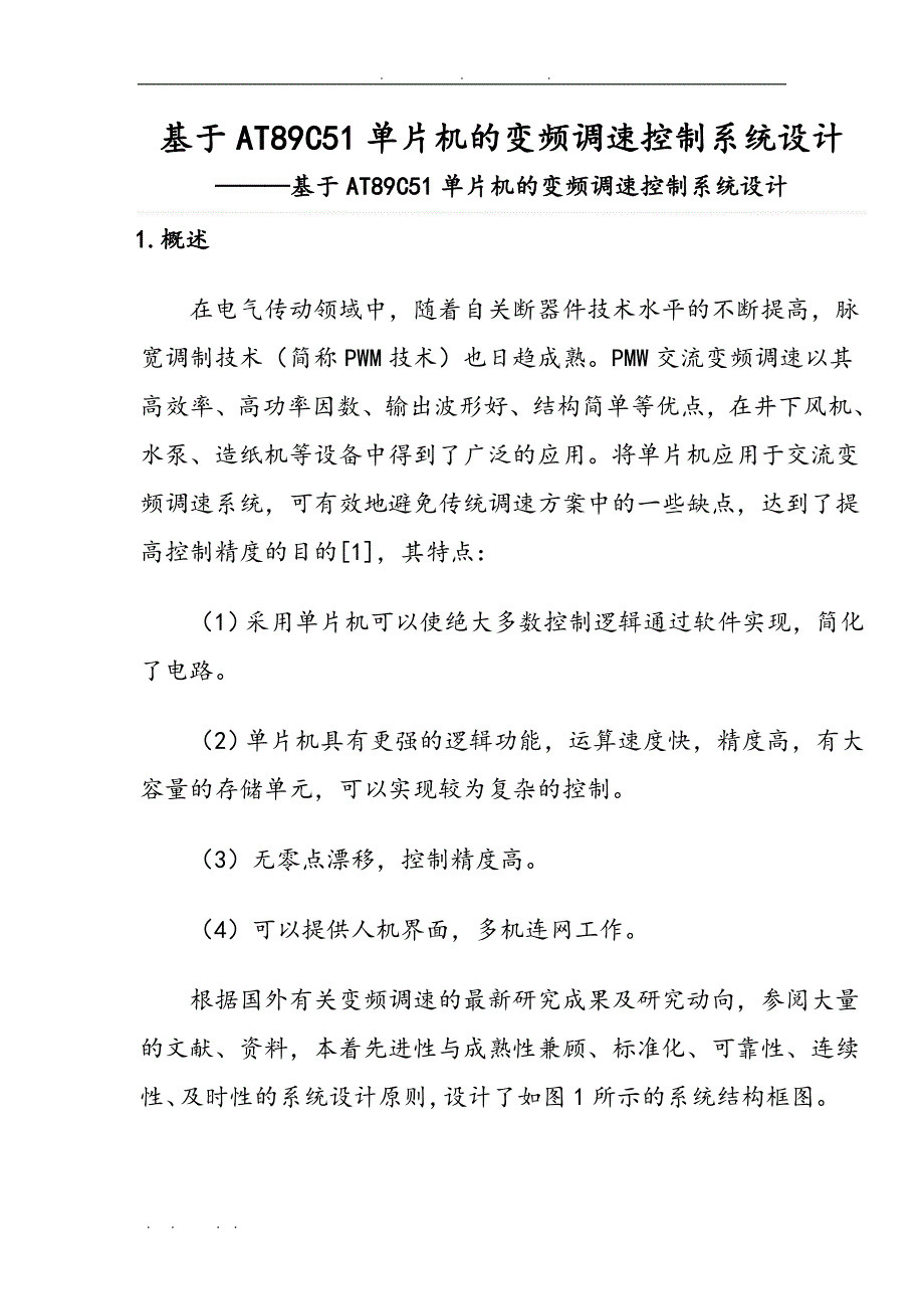 基于AT89C51单片机的变频调速控制系统设计论文_第1页