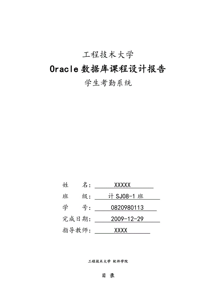 Oracle数据库课程设计学生考勤系统的Oracle实现1_第1页