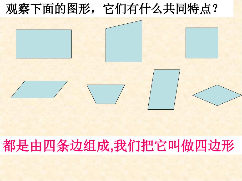 2019年四年级《平行四边形和梯形的认识》;lPPT课件_第3页