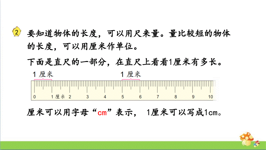 苏教版二年级上学期（上册）数学5.2认识厘米课件_第4页