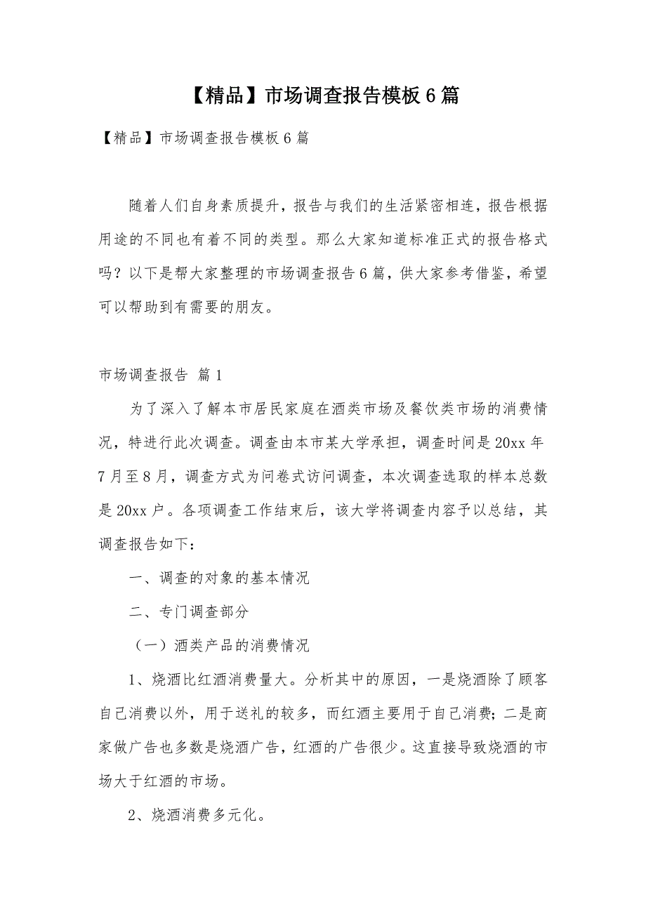 【精品】市场调查报告模板6篇（可编辑）_第1页