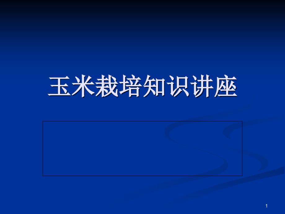 玉米栽培技术培训演示课件_第1页