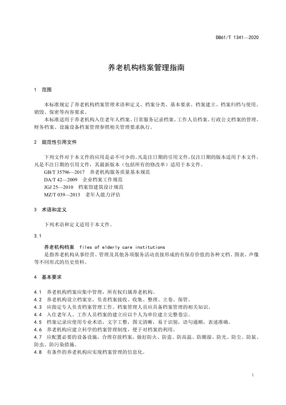 养老机构档案管理指南陕西标准2020版_第1页