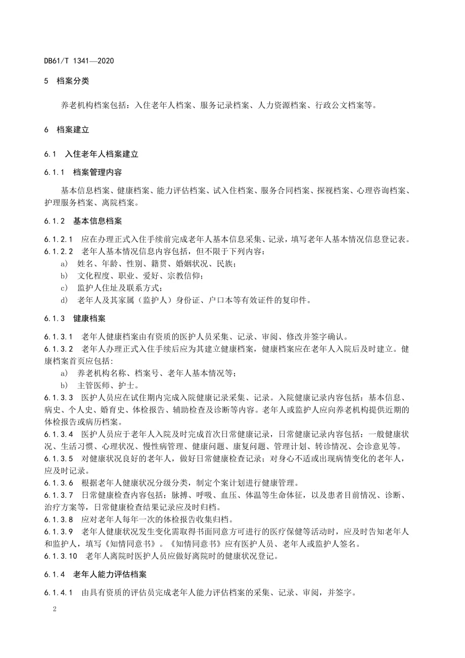 养老机构档案管理指南陕西标准2020版_第2页