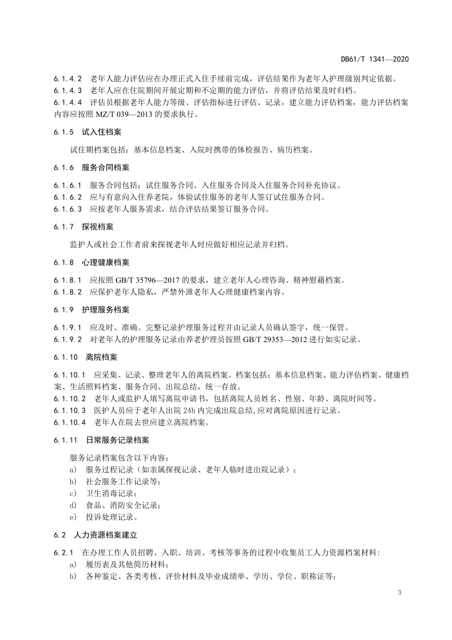 养老机构档案管理指南陕西标准2020版_第3页
