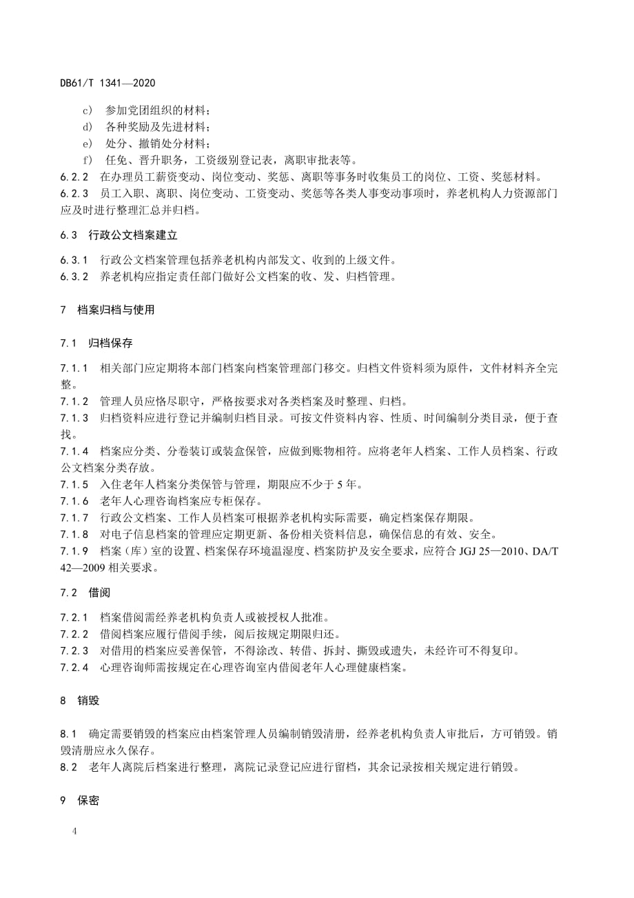养老机构档案管理指南陕西标准2020版_第4页