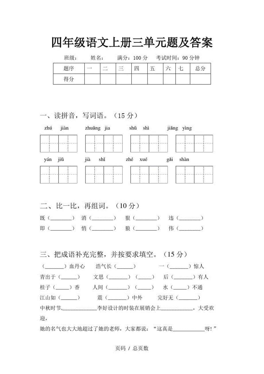 四年级语文上册三单元题及答案_第1页