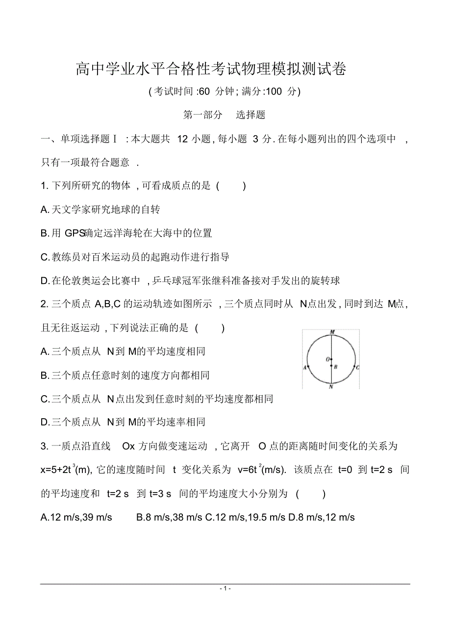 高中学业水平合格性考试物理模拟测试卷含答案_第1页