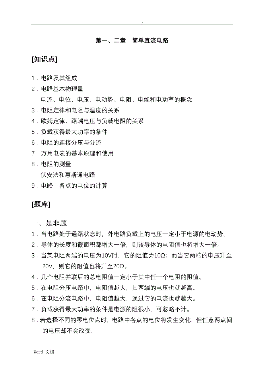 电工基础试题库-简单直流电路_第1页