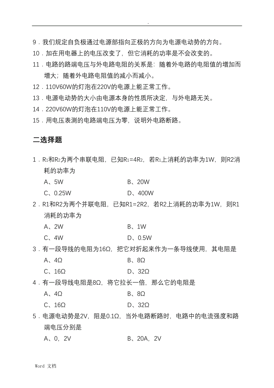 电工基础试题库-简单直流电路_第2页