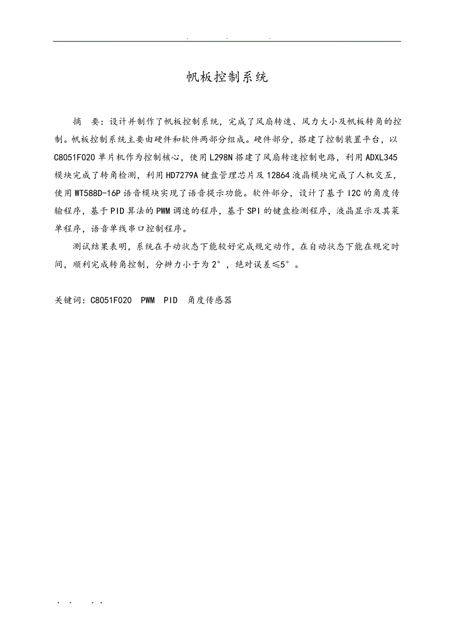 基于C8051F020单片机的PID控制系统设计论文_第1页