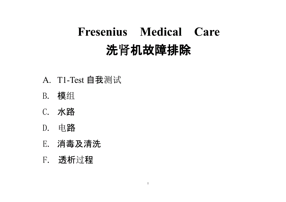 费森4008s常见故障排除（2020年10月整理）.pptx_第1页