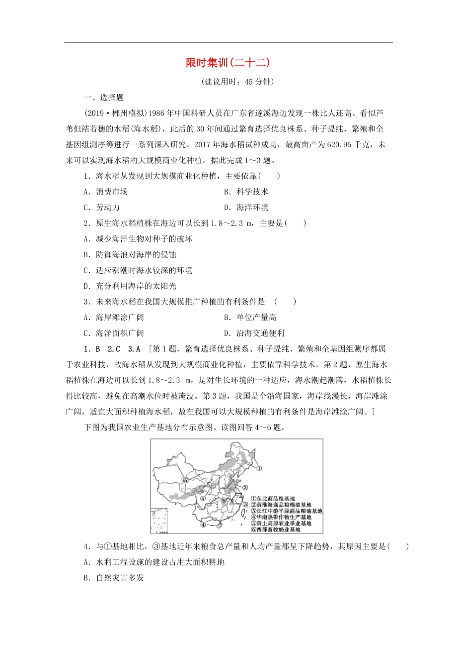 (人教版)2020版高考地理一轮复习限时集训22《典型的农业地域类型》(含解析)_第1页