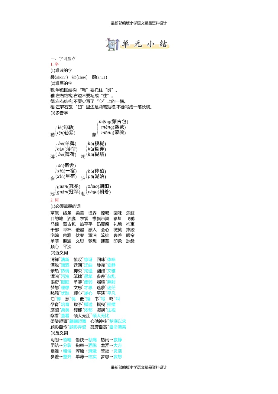 部编版小学六年级上册语文-第一单元知识小结_第1页