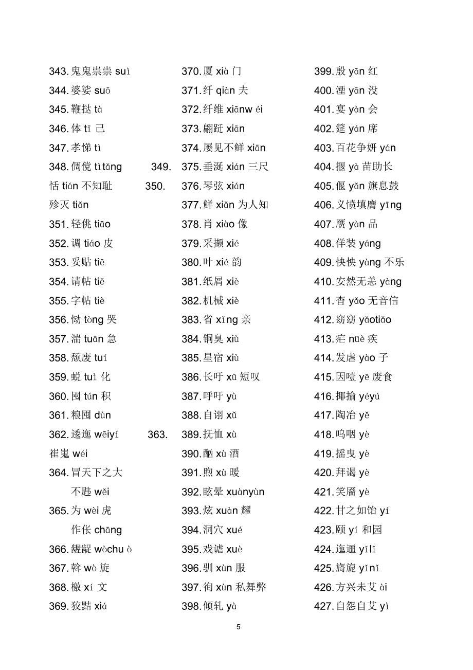 高考语文字音字形复习必备-易读错写错字表-外加《咬文嚼字》整理出的《当代汉语出版物中最常见的100个_第5页