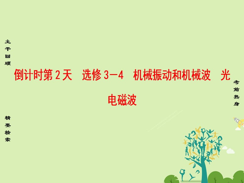 2017高考物理二轮复习第2部分考前回扣篇倒计时第2天机械振动和机械波光电磁波课件_第1页