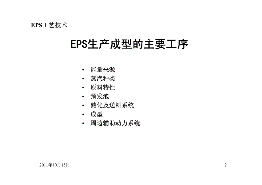 {精品}EPS泡沫生产工艺技术_第2页