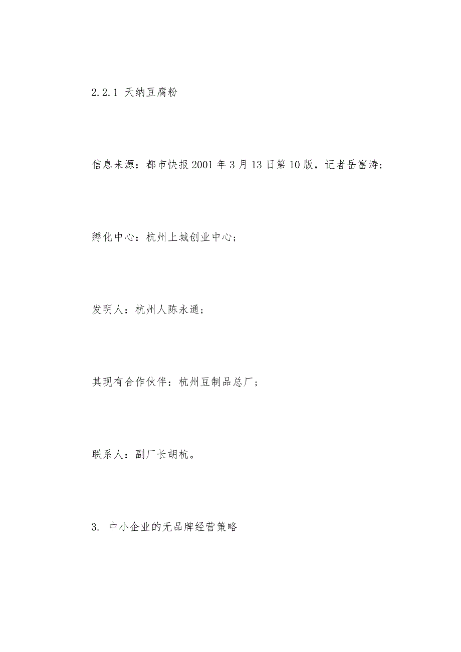 2021年最新SYB创业计划书样本（可编辑）_第3页