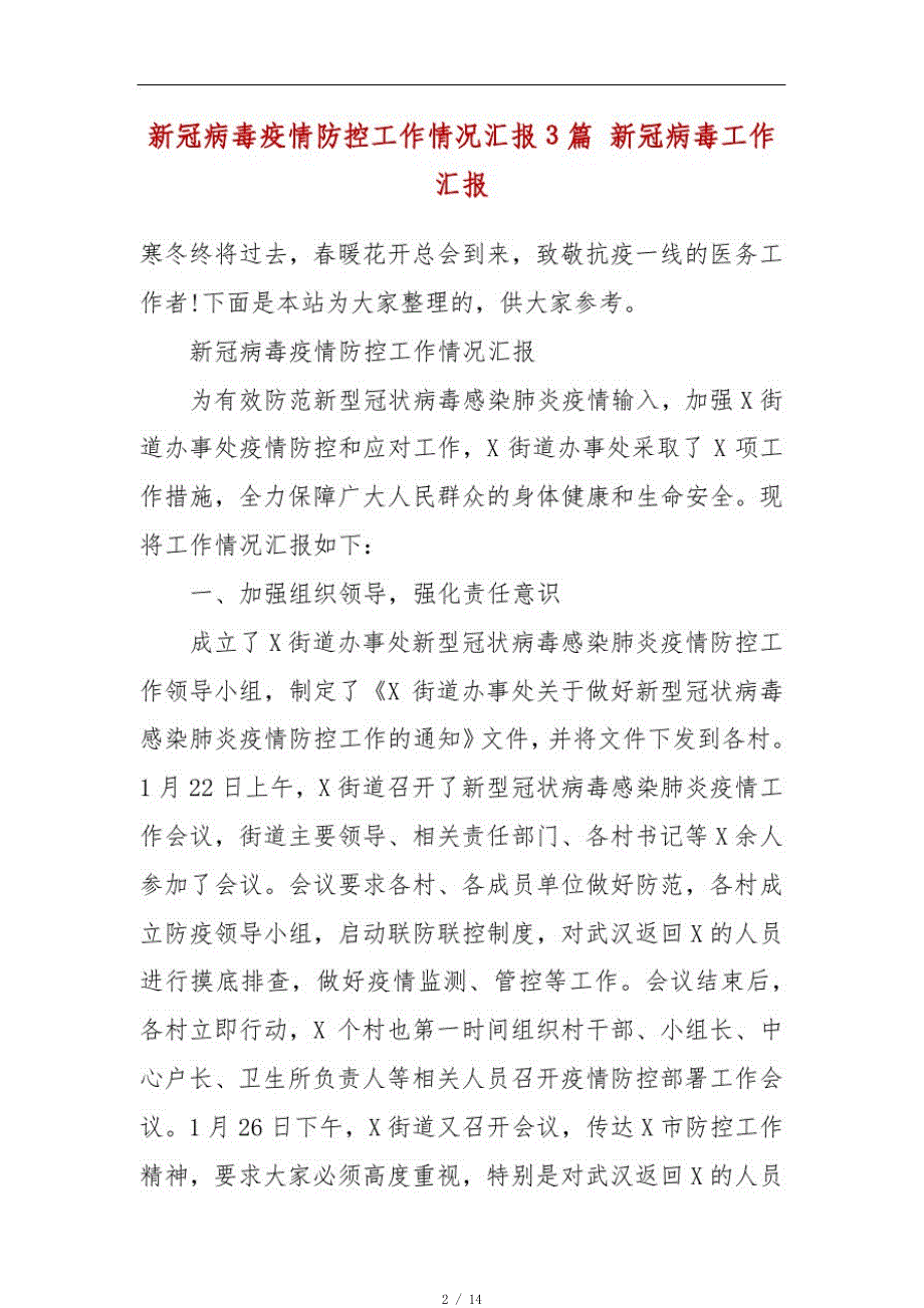 新冠病毒疫情防控工作情况汇报3篇新冠病毒工作汇报[整理]_第2页