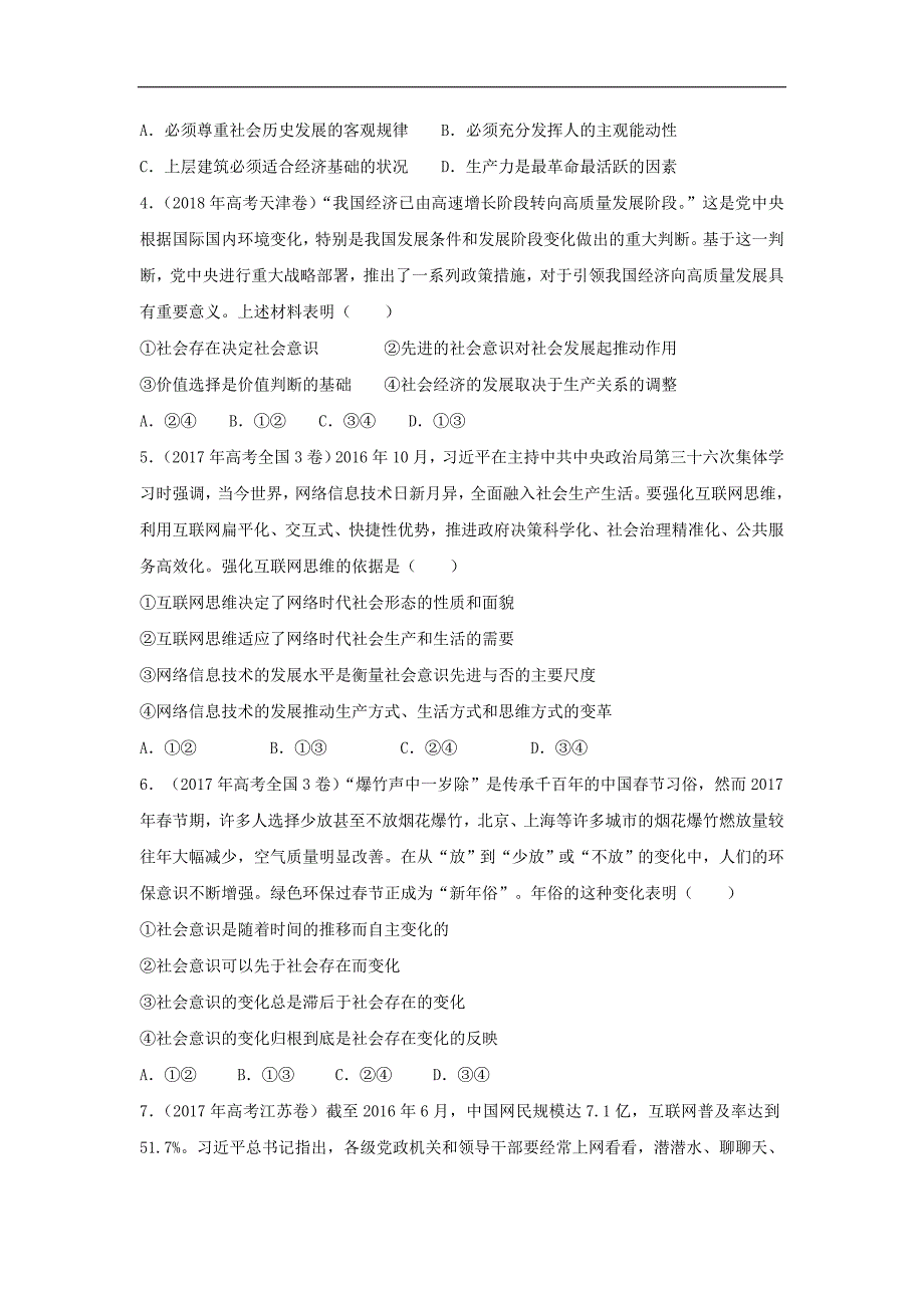 2019届高考政治二轮复习小题狂做专练30《寻觅社会的真谛》(含解析)_第2页