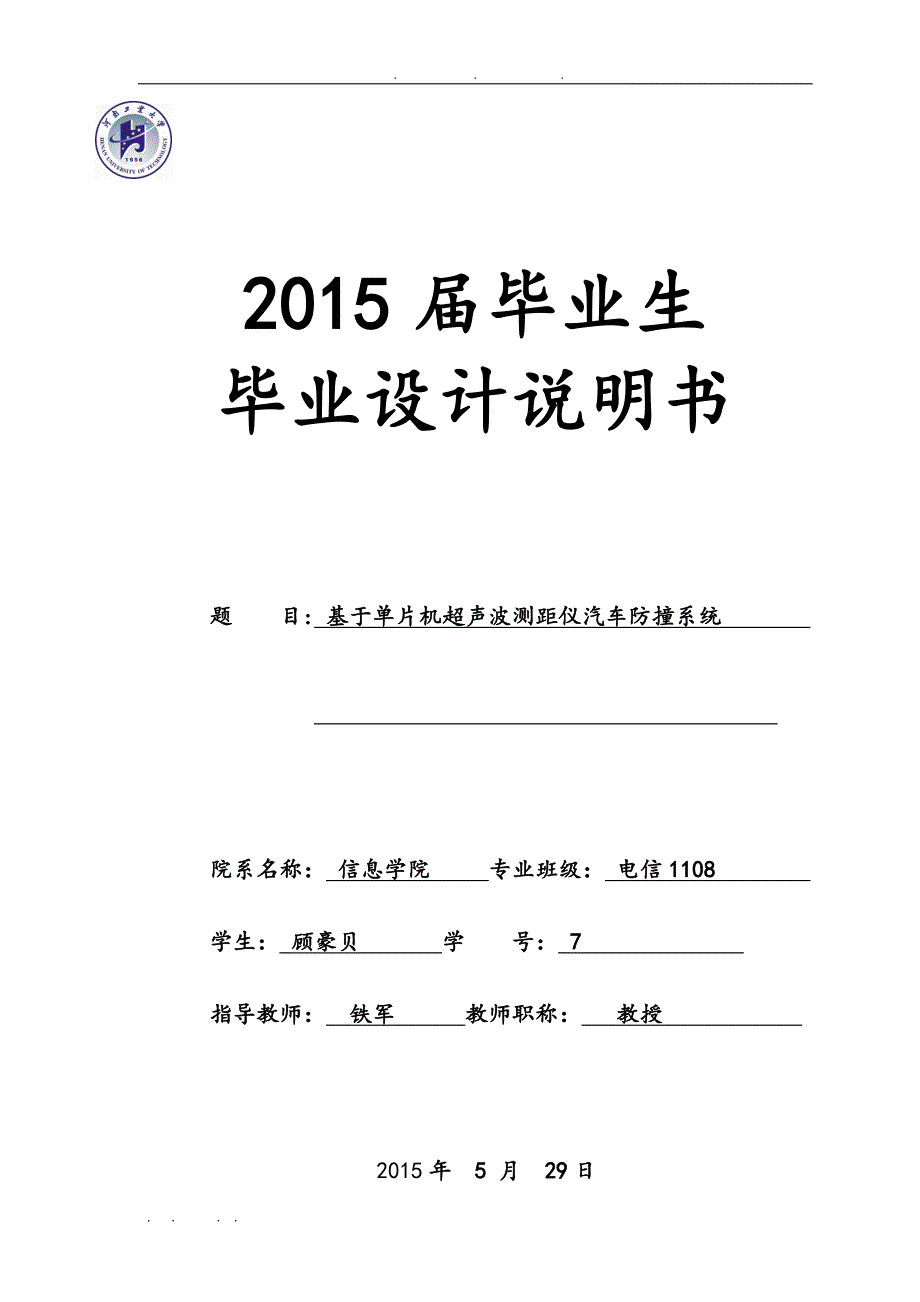 基于单片机超声波测距仪汽车防撞系统毕业设计_说明书论文_第1页