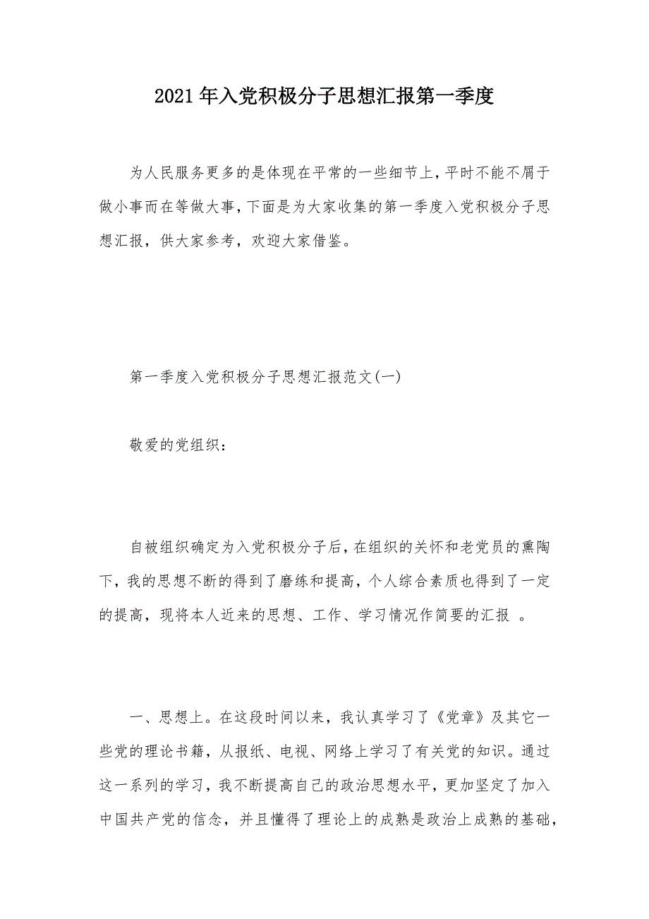 2021年入党积极分子思想汇报第一季度（可编辑）_第1页