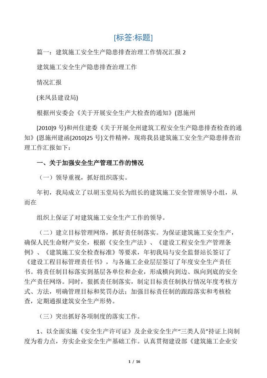 建筑安全生产隐患排查治理工作情况汇报知识交流_第1页