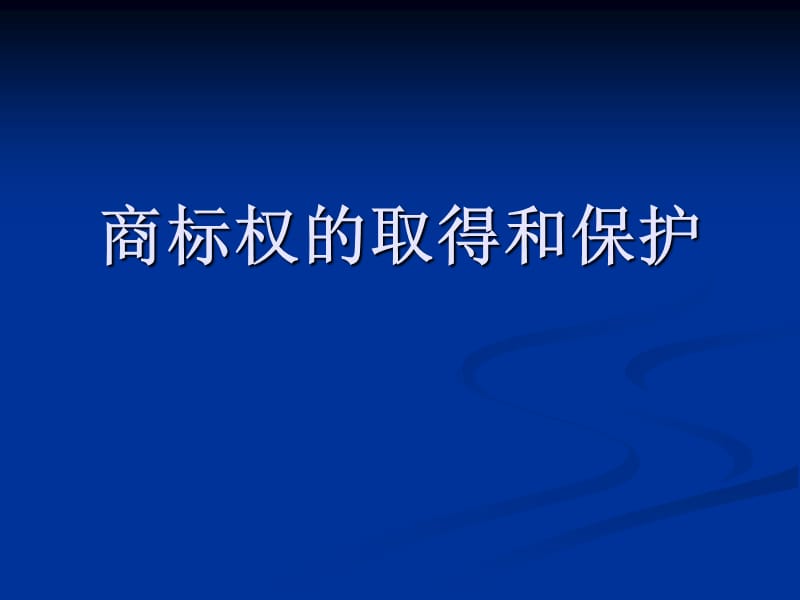 商标权的取得和保护培训演示课件_第1页