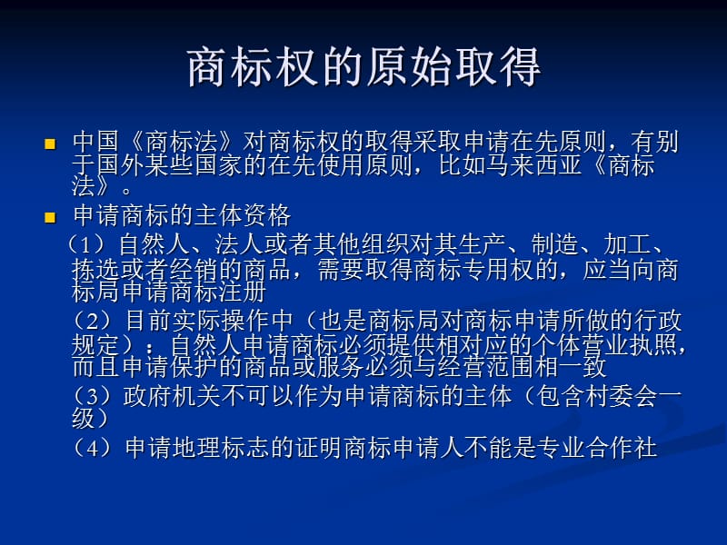 商标权的取得和保护培训演示课件_第2页