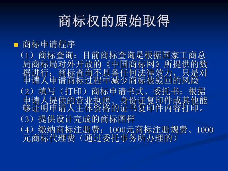 商标权的取得和保护培训演示课件_第3页