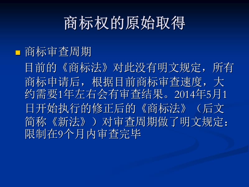 商标权的取得和保护培训演示课件_第4页