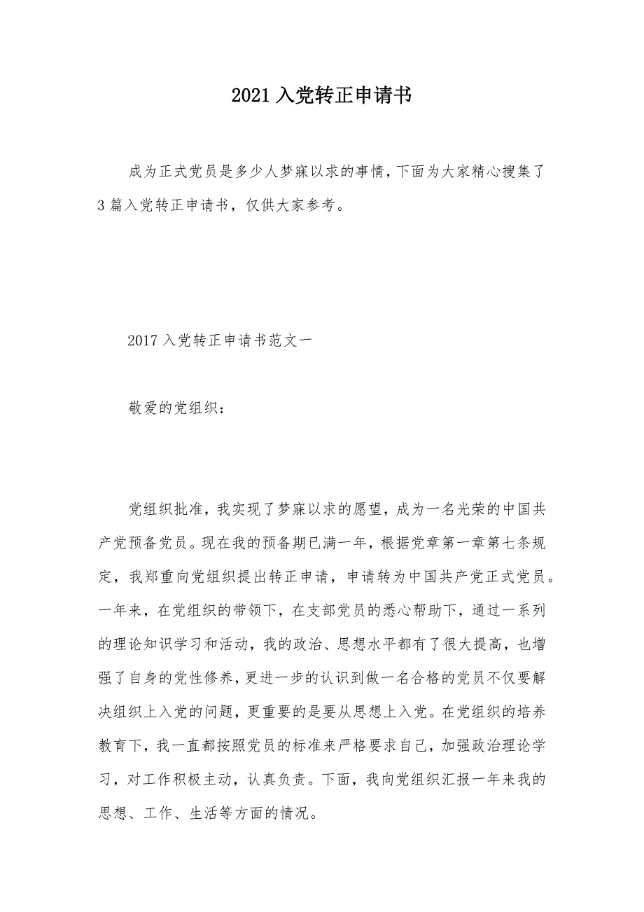 2021入党转正申请书（可编辑）_1_第1页