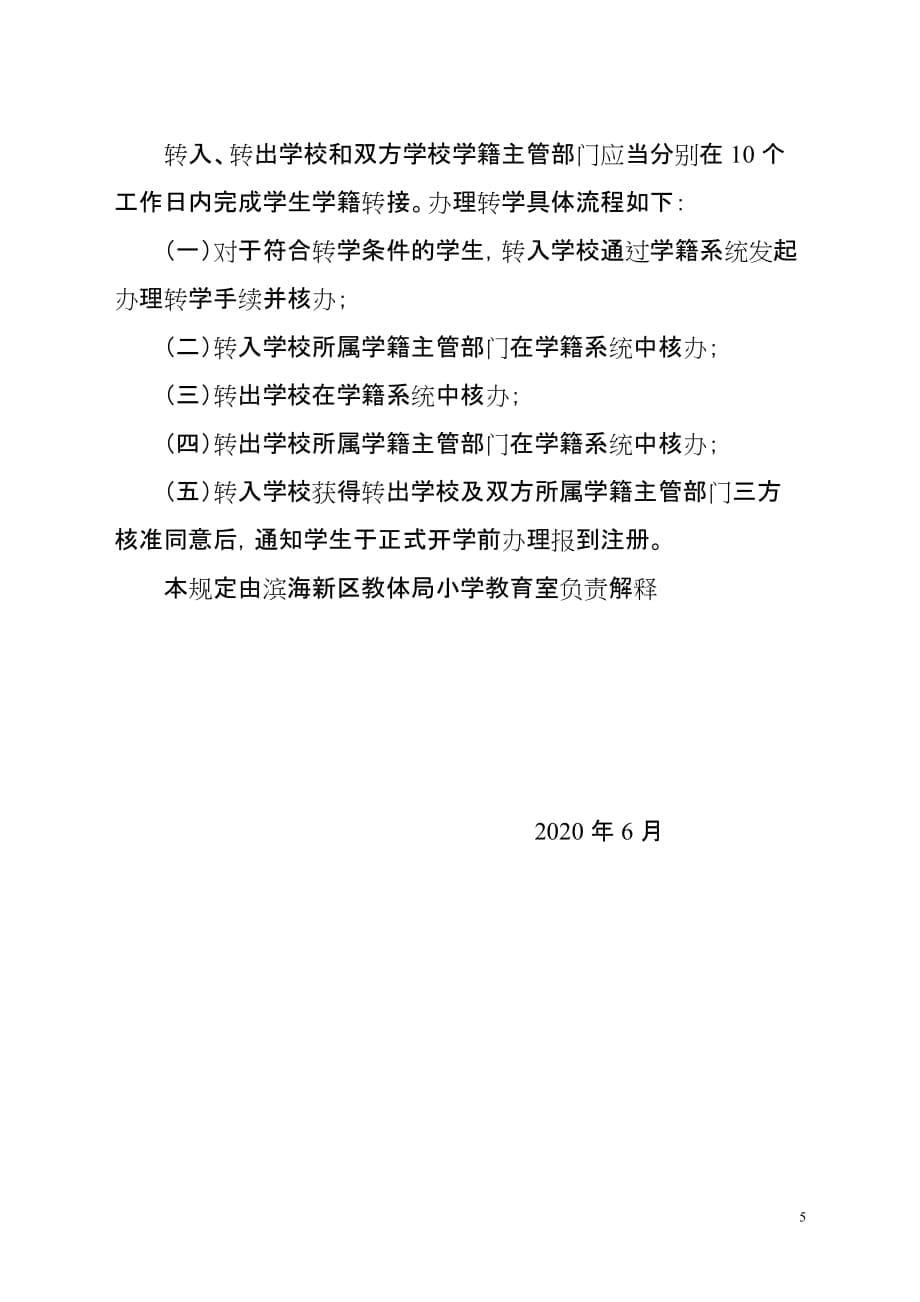 2020-2021第一学期滨海新区小学转学doc_第5页