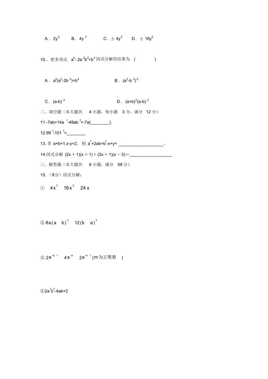 北师大版八年级数学(下册)第四章测试卷(及答案)_第2页