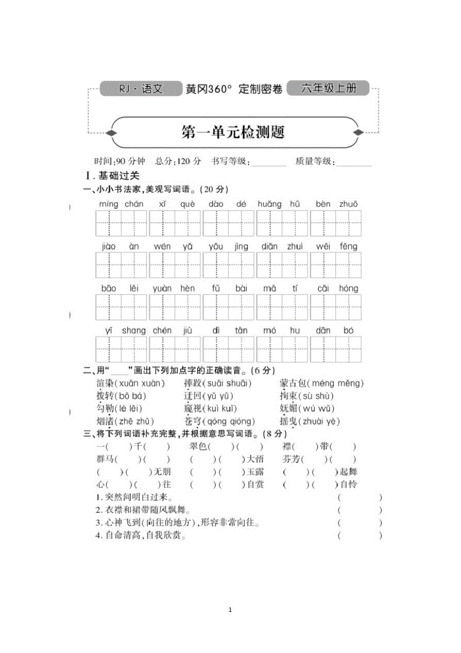 黄岗六年级上语文第一单元试卷_第1页