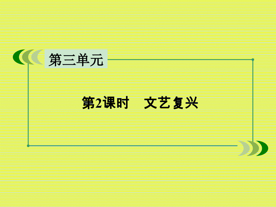 2017年高考历史一轮复习第3单元从人文精神之源到科学理性时代第32讲希腊先哲的精神觉醒及文艺复兴第2课时文ppt课件_第3页