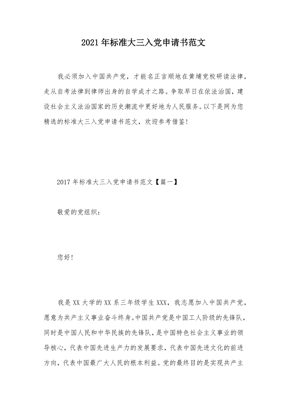 2021年标准大三入党申请书范文（可编辑）_第1页