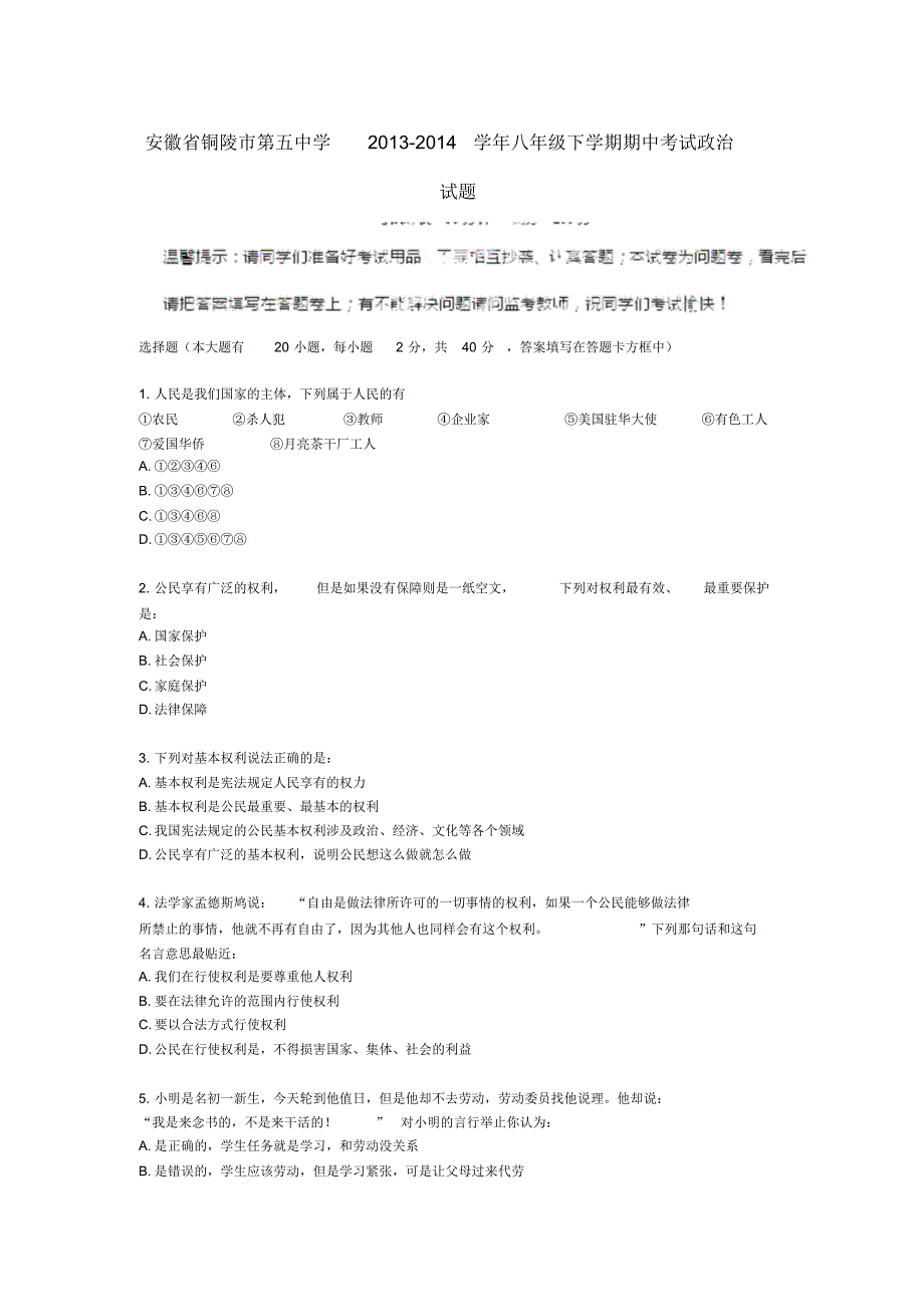 安徽省铜陵市第五中学2013-2014学年八年级政治下学期期中试题(word版含答案)_第1页