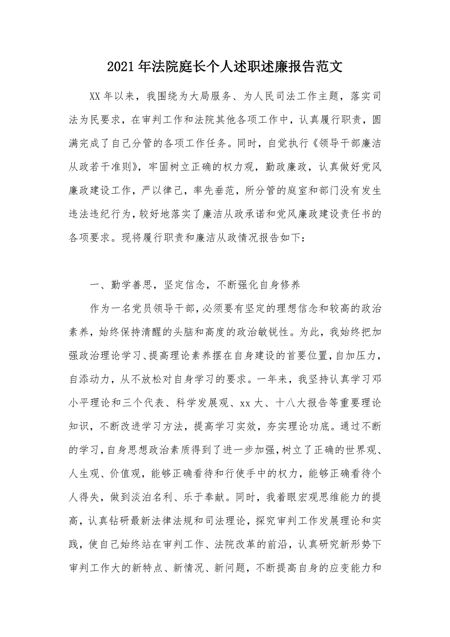 2021年法院庭长个人述职述廉报告范文（可编辑）_第1页