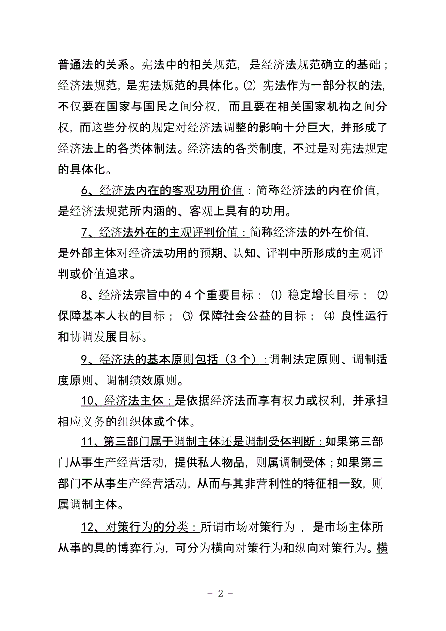 经济法学复习提纲（2020年10月整理）.pptx_第2页