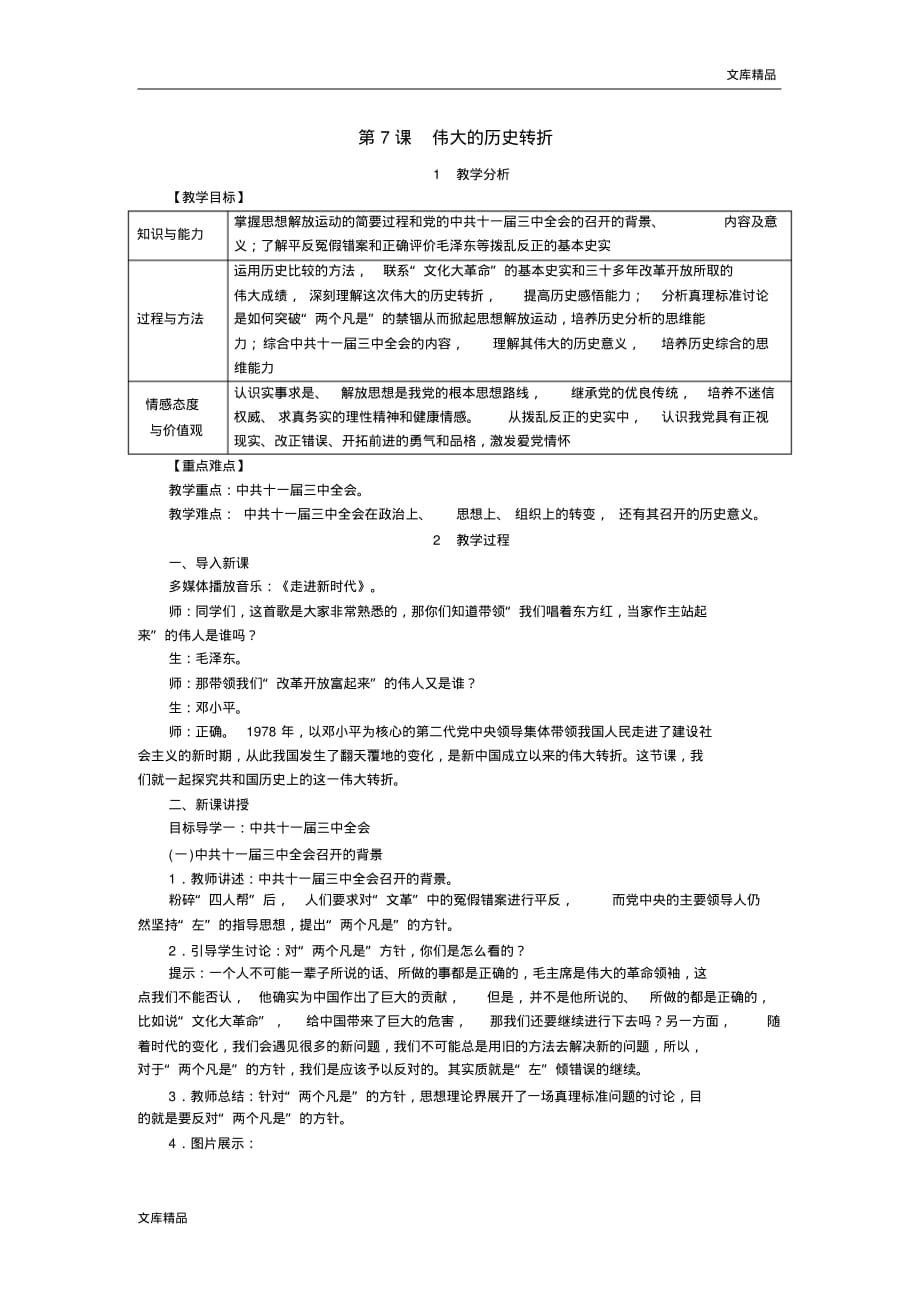 新部编人教版历史八年级下册第7课伟大的历史转折教案(获奖)_第1页