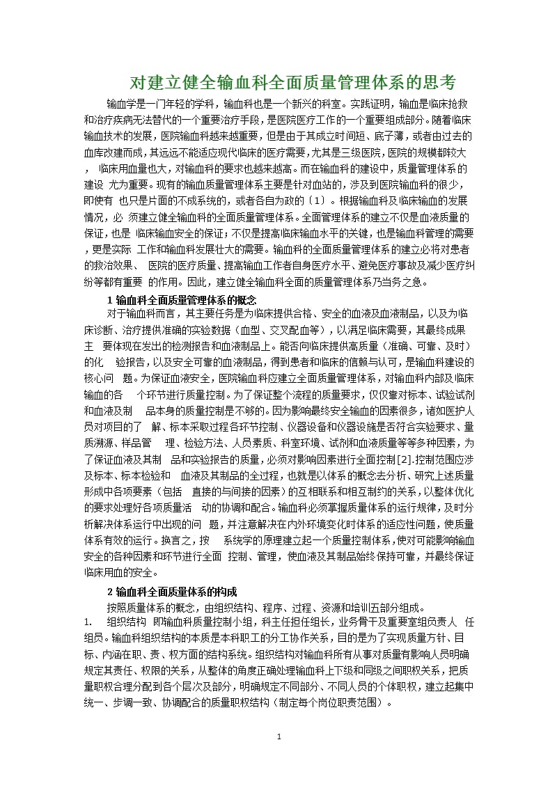 输血质量管理体系（2020年10月整理）.pptx_第1页