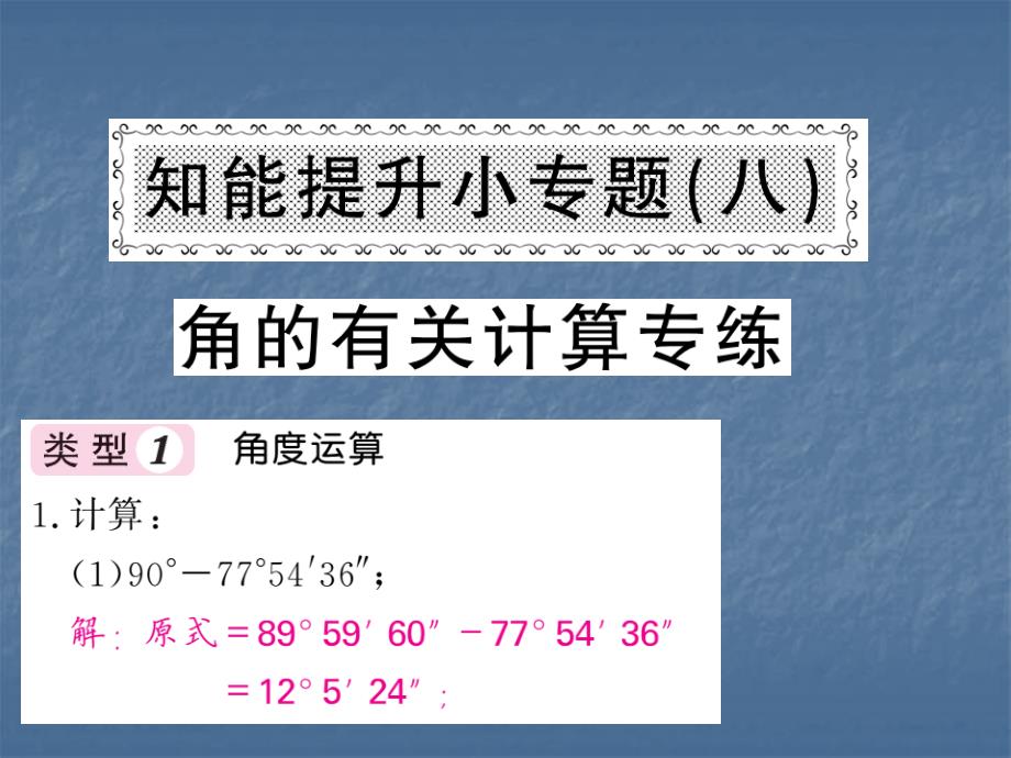 2018年秋七年级上册数学(湘教版)课件：知能提升小专题(八)_第1页